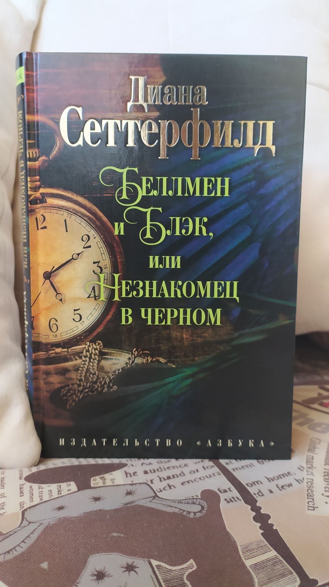 Книга Диана Сеттерфилд "Беллмен и Блек, или Незнакомец в чёрном"