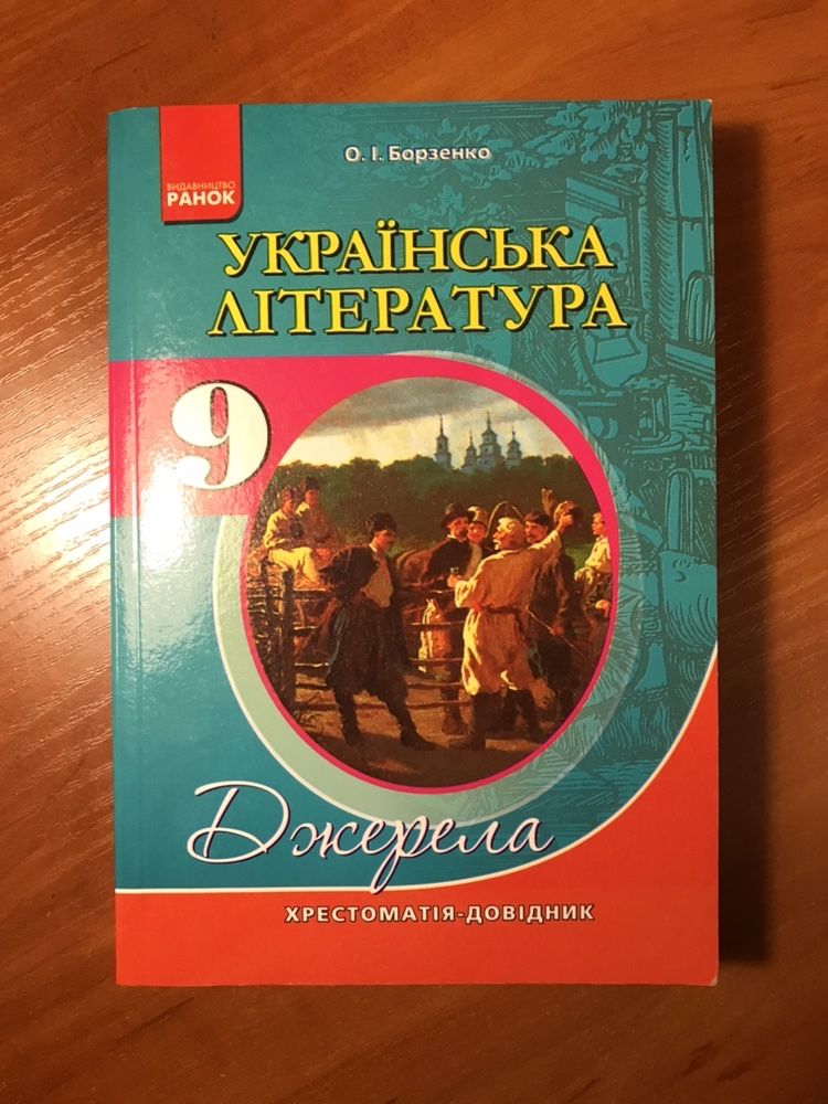 Українська мова та література. Підготовка ЗНО.