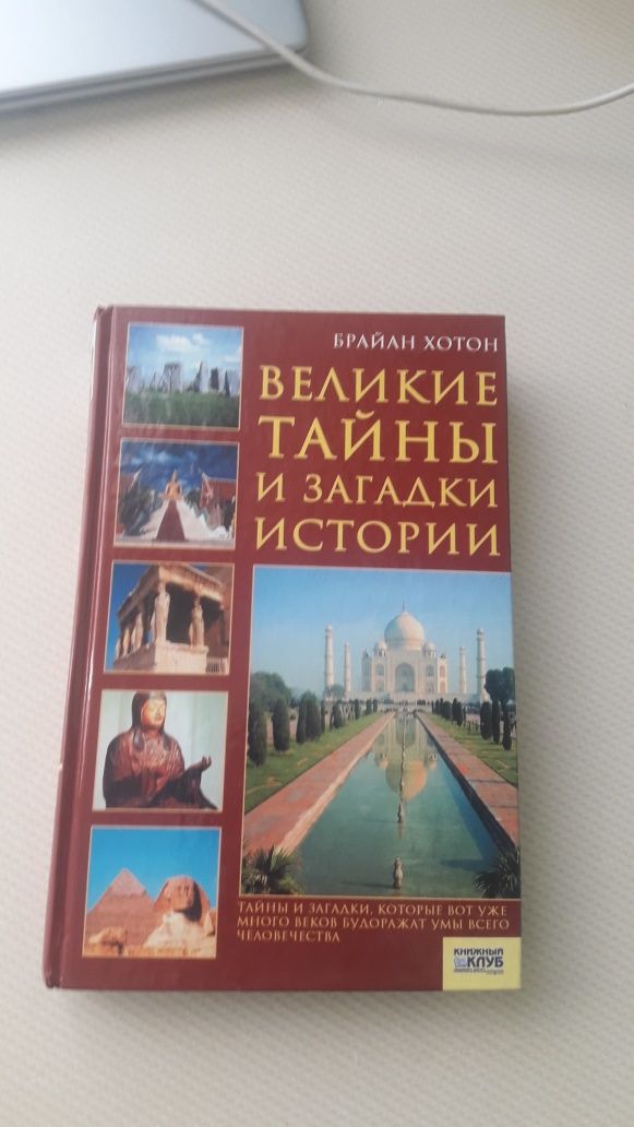 Великие тайны и загадки истории всего человечества
