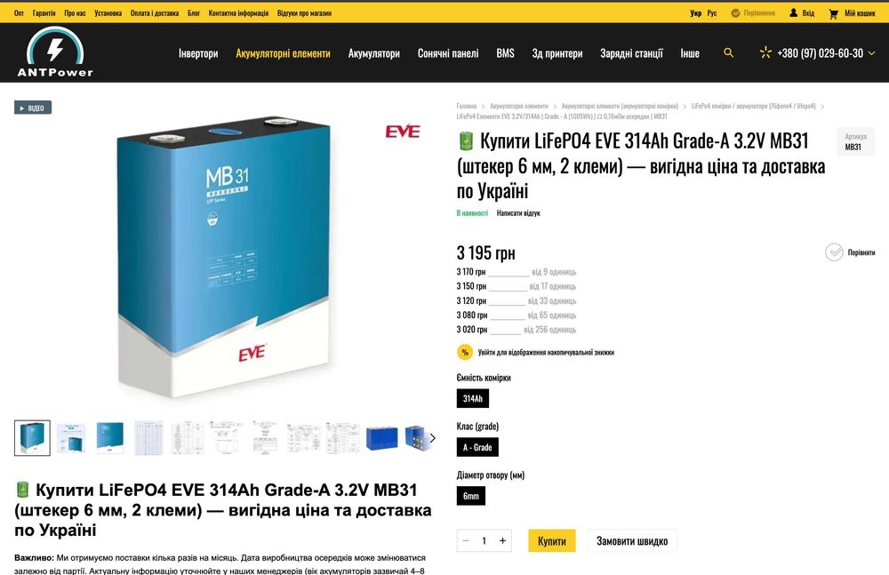 Eve MB30 306 AH 10000циклів 3.2v в наявності / Акумулятор LiFePo4