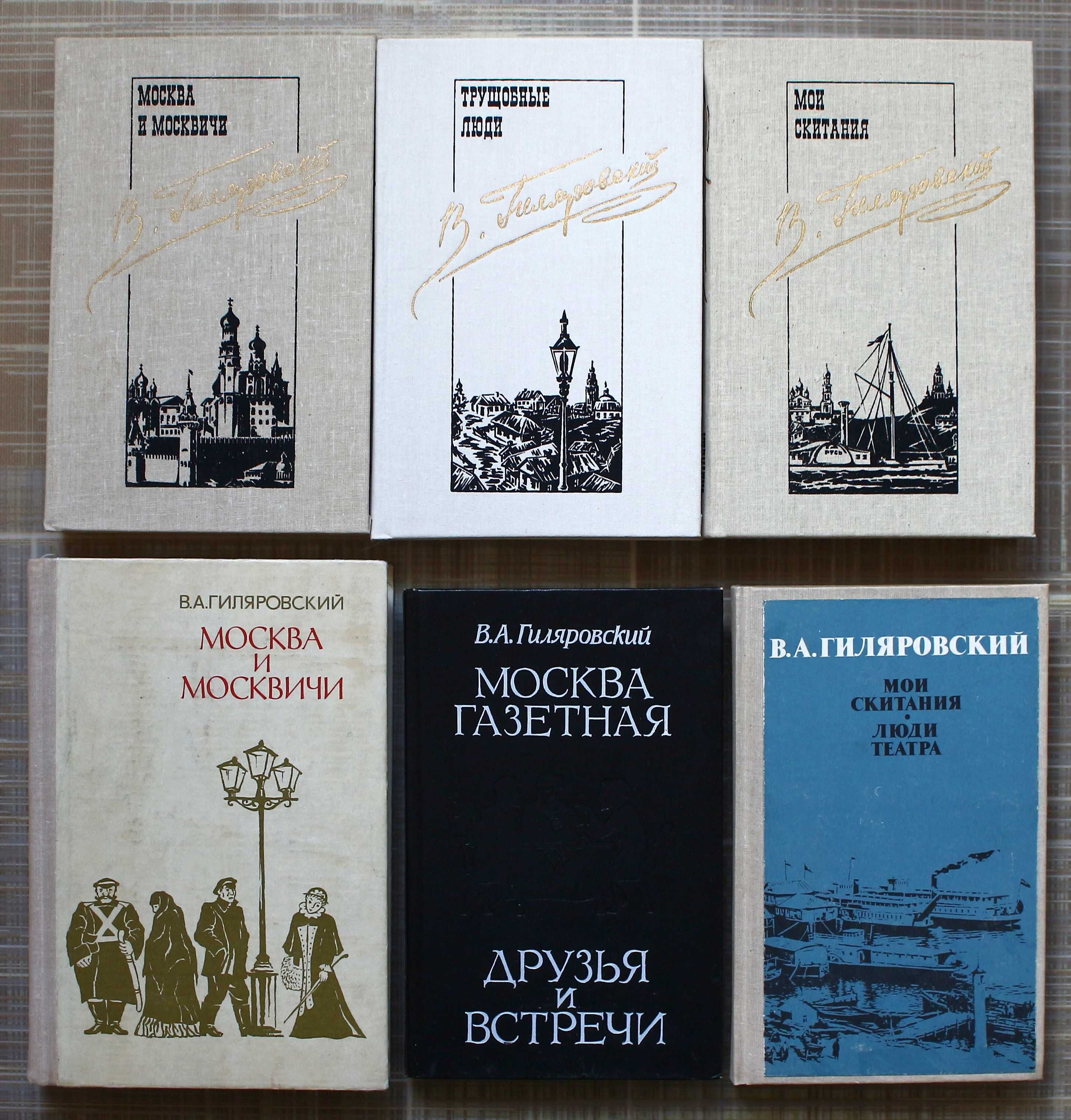 В.Гиляровский. Сочинения в трех томах и другие его три книги.