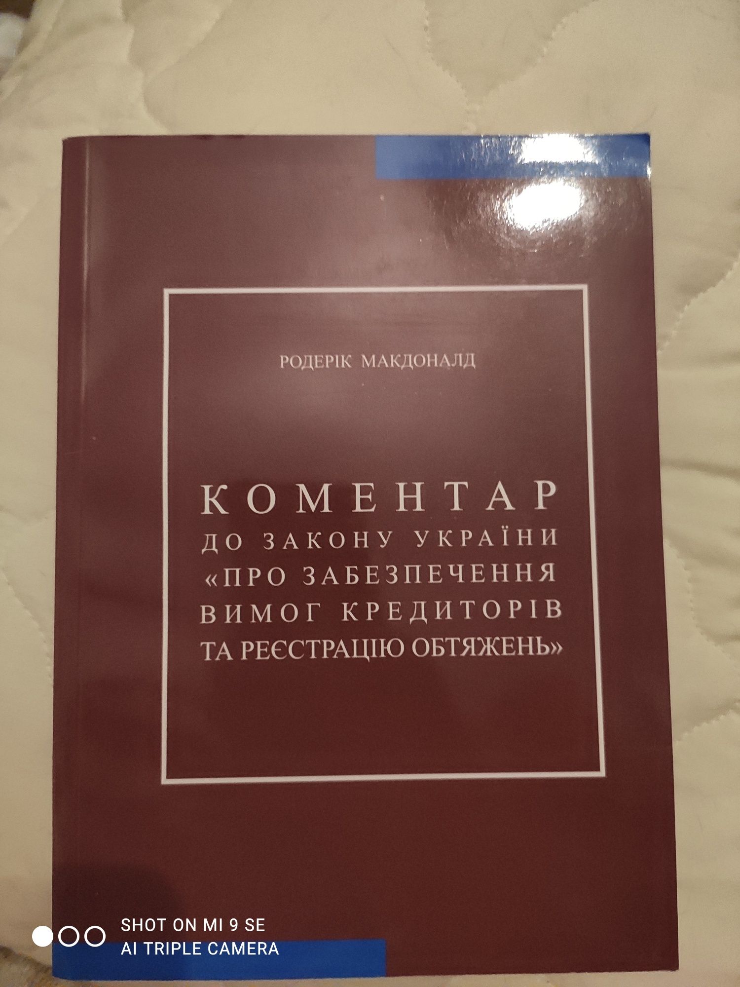 Коментар до ЗУ "Про забезпечення вимог кредиторів" Р.Макдональд книга