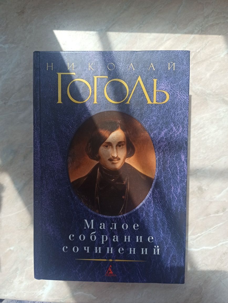 Николай Гоголь Малое собрание сочинений.