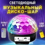 Великий диско куля Magic Ball, пульт, блютуз, МР3, флешка-світломузика