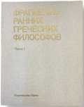 Фрагменты ранних греческих философов