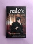 Нил Гейман Вид с дешевых мест