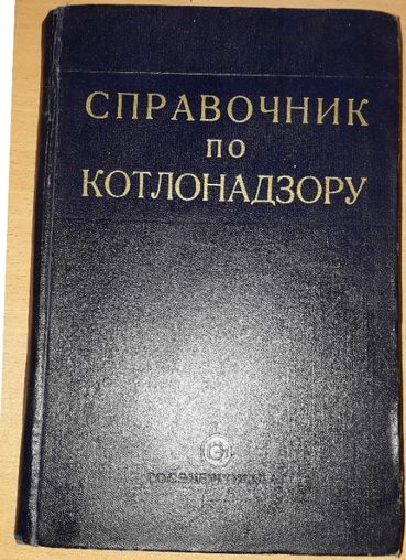 Справочник по котлонадзору. Котлы, энергетика. 1954