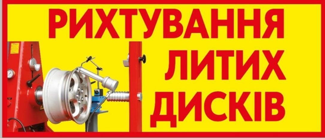 Ремонт и рихтовка литых дисков