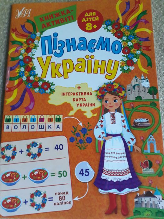 Книжка для дітей 8 +Пізнаємо Україну