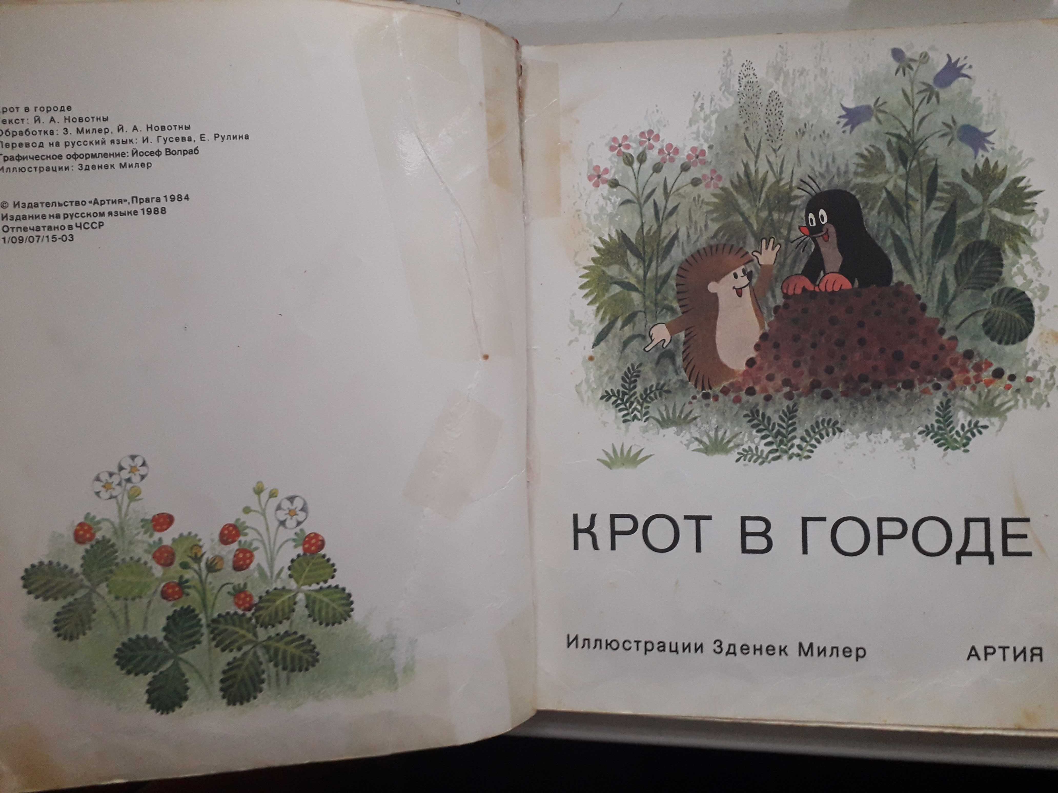 Книга Крот в городе.Цветные иллюстрации Зденека Милера. Прага: Артия