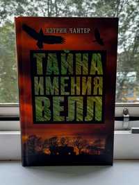 Книга "Тайна имения Велл", Кетрін Чантер