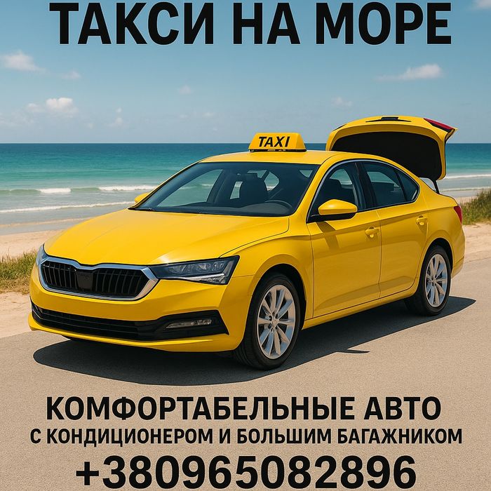 Такси межгород трансфер групповые перевозки