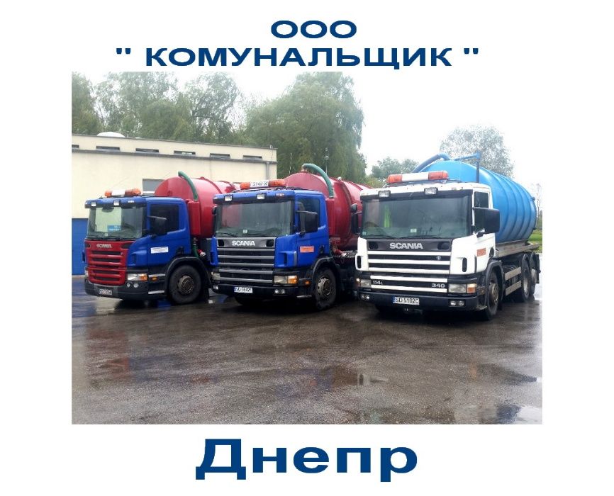 Без выходных  Ассенизатор -Илосос +Чистка Труб гидравликой Дніпро
