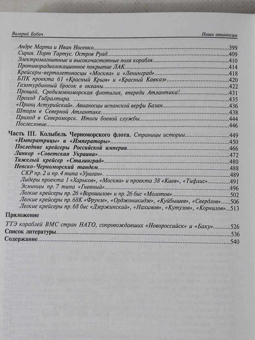 Бабич. Наши авианосцы на стапелях и в дальних походах. Флот