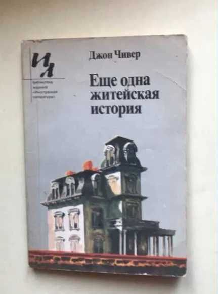 книги Даниєль Кельман, Джон Чивер, Никитин