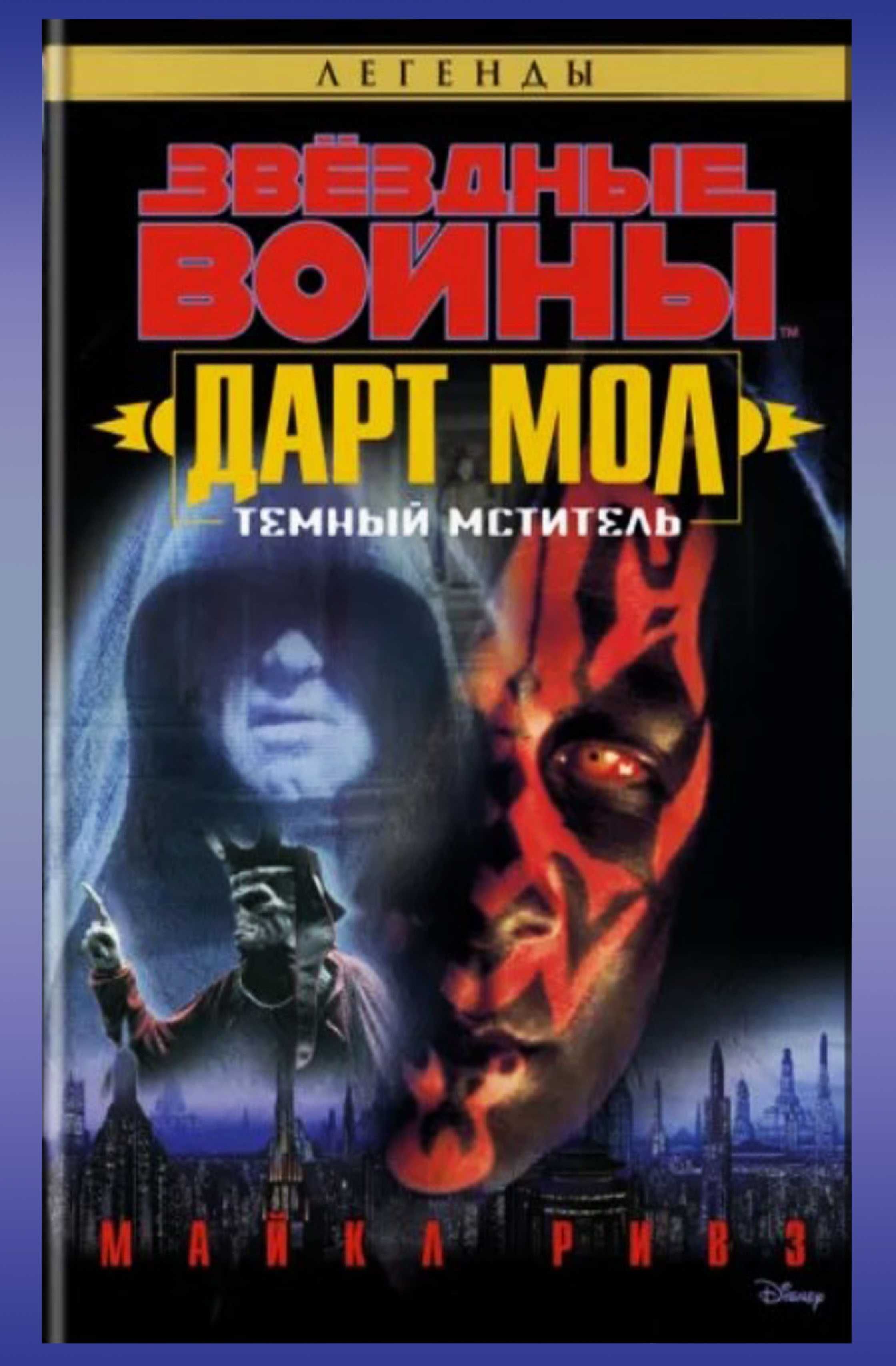 Звёздные войны - Темный мститель