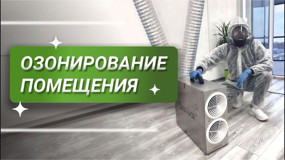 Озонирование от неприятных запахов , плесени , вирусов и бактерий