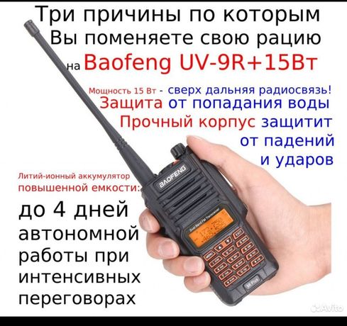 Рация Baofeng uv-9r plus радиостанция 15 ватт