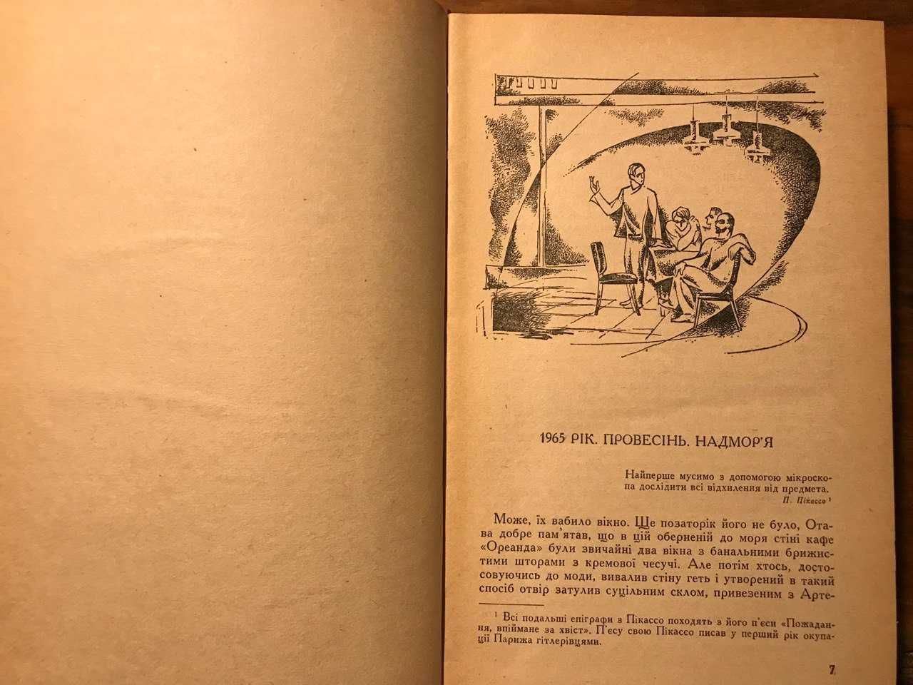 Павло Загребельний. ДИВО. 2-е прижиттєве видання! Київ, 1971 р.