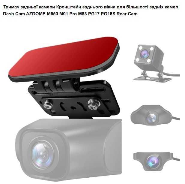 Універсальний монтажний кронштейн для задньої камери