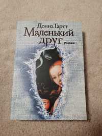 Книга "Маленький друг" Донна Тартт