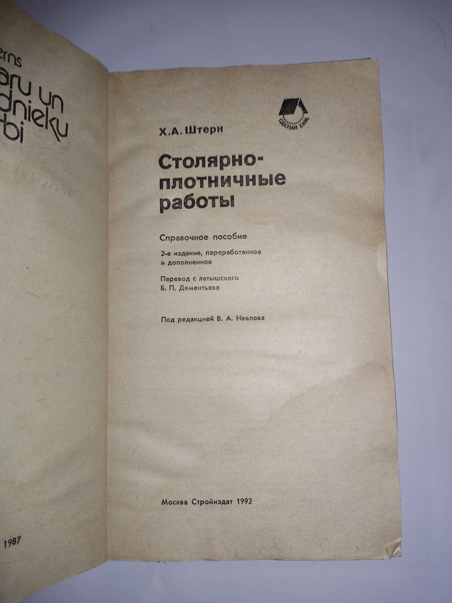 Книга "Столярно-плотничные работы"