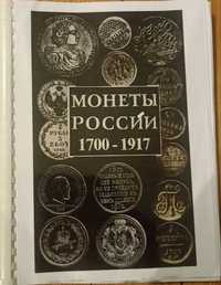 Каталог монет російської імперії 1700-1917 роки