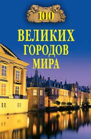 "100 Великих городов мира" 2002