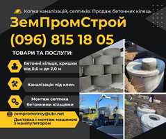 Каналізація, Септик,  Вигрібна яма — монтаж під ключ, Бетонні кільця