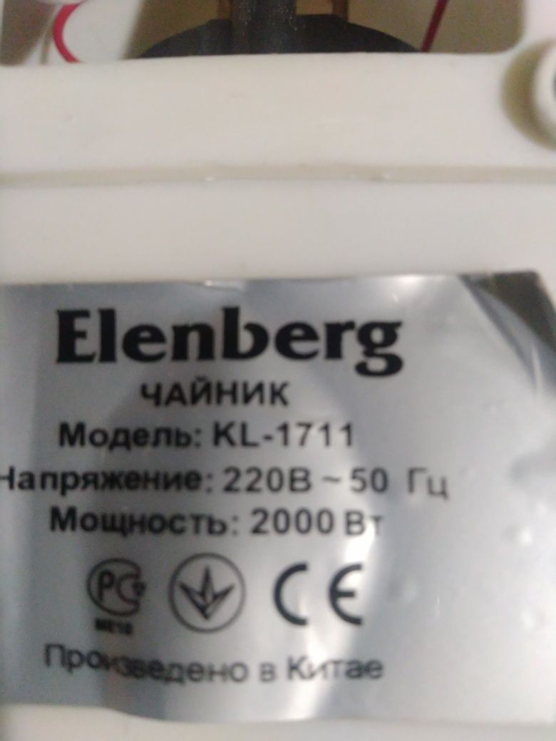 Эл, Чайник "Эленберг"
