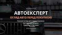 Автоексперт Автоподбор. Автопідбір. Подбор авто Підбір авто Огляд авто