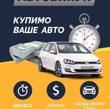 АвтоВикуп Терміново , Купимо ваше авто