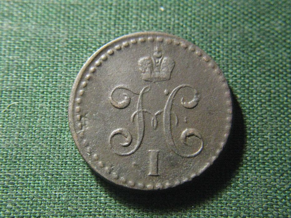 1\2 копейка 1840 года