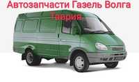 Разборка Газель Волга Таврия ВАЗ,запчасти б/у