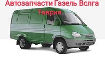 Разборка Газель Волга Таврия ВАЗ,запчасти б/у