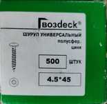 Шуруп універсальний напівсферичний 4,5*45 мм. 500 шт.
