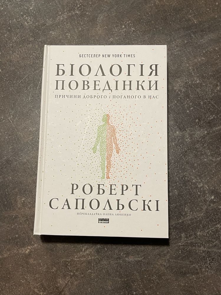 Біологія поведінки Роберт Сапольскі