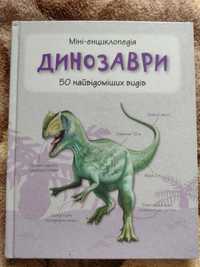 Міні енциклопедія Динозаври 50 найвідоміших видів