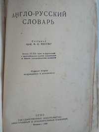 Англо-русский словарь , Мюллер. 1946 год.