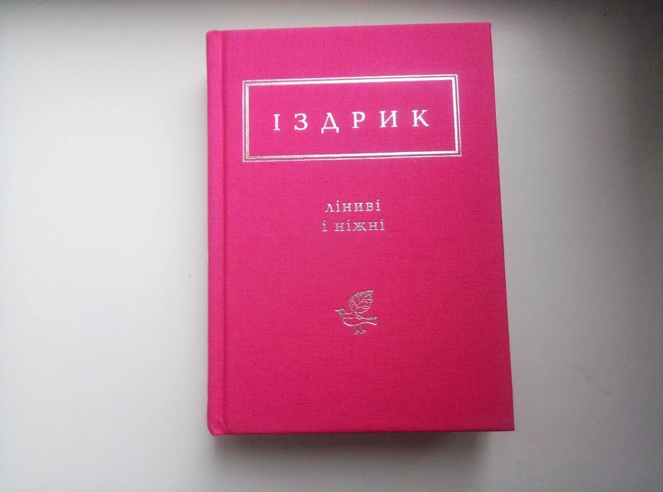 Юрій Іздрик, збірка віршів "Ліниві і ніжні"