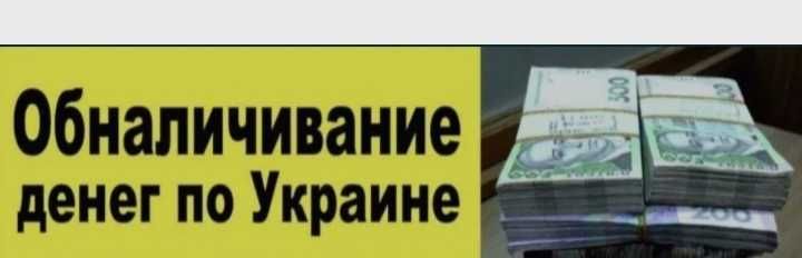 Послуги ФОП, обмін з ФОП на готівку, юсдт. Обнал.