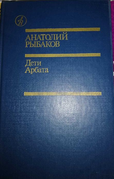 "ДЕТИ АРБАТА" Анатолий Рыбаков.