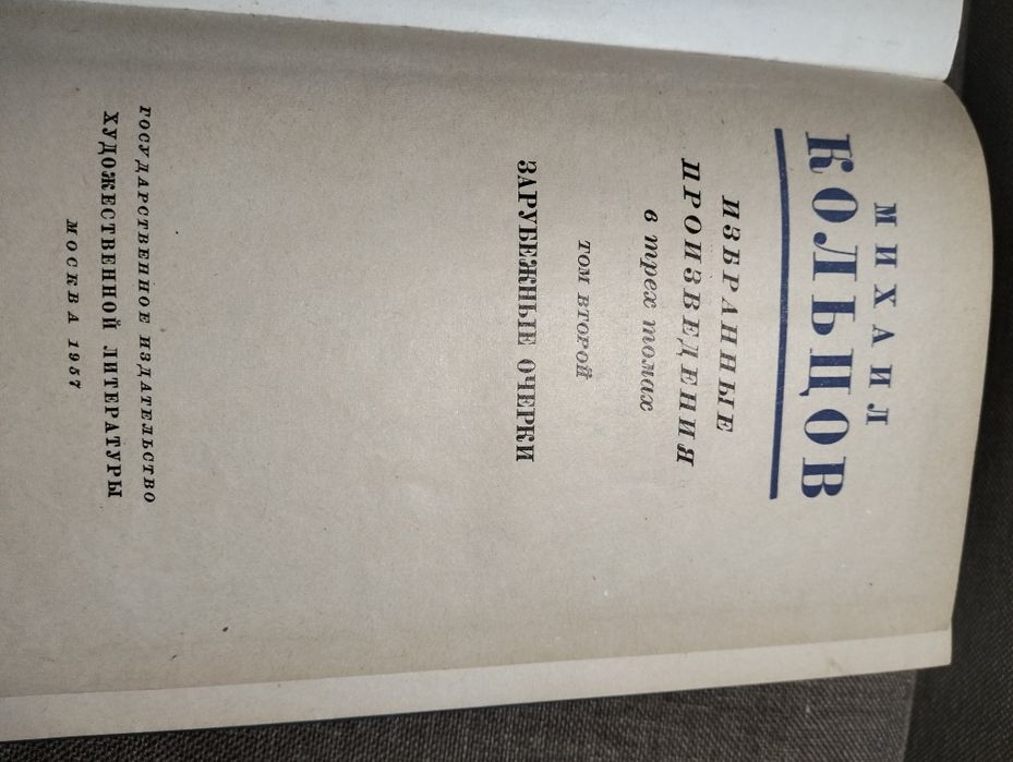 Михаил Кольцов Избранные произведения том 2 Зарубежные очерки