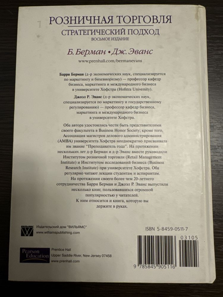«Розничная торговля» Б. Берман Дж. Эванс