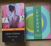 Дина Рубина книги