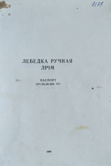 Лебідка ручна ЛР-1М з тросом, СРСР