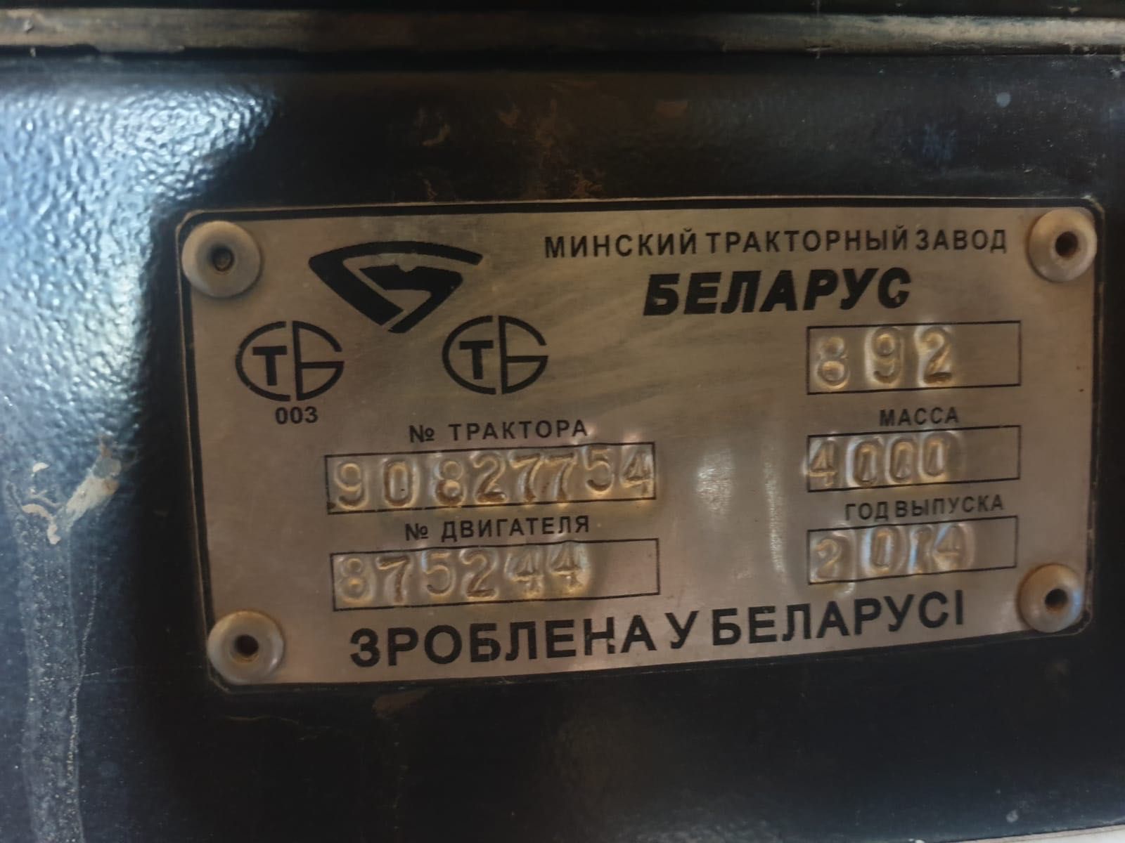 Трактор МТЗ (Беларус) 892