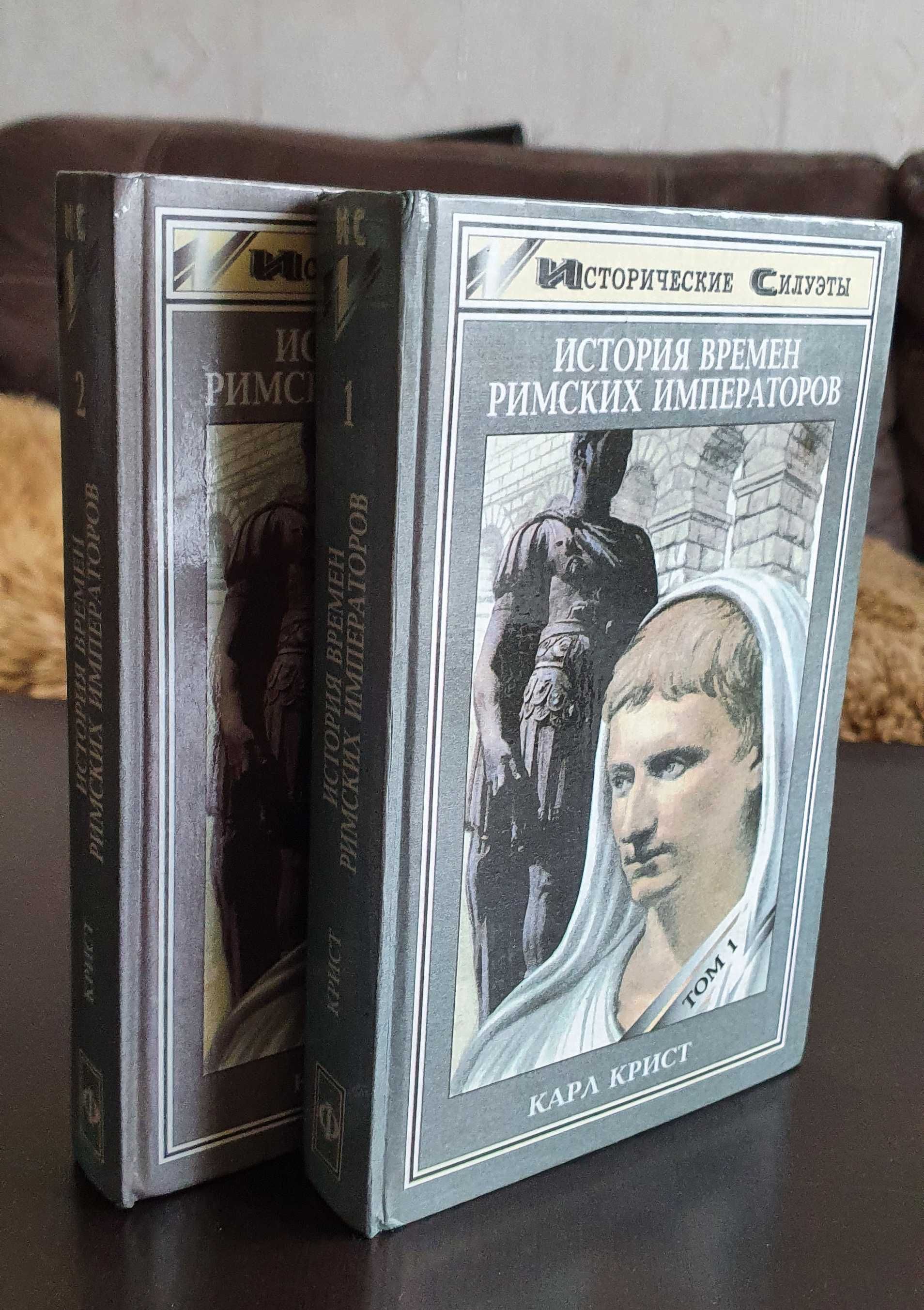 Исторические силуэты История времён римских императоров (2 тома)