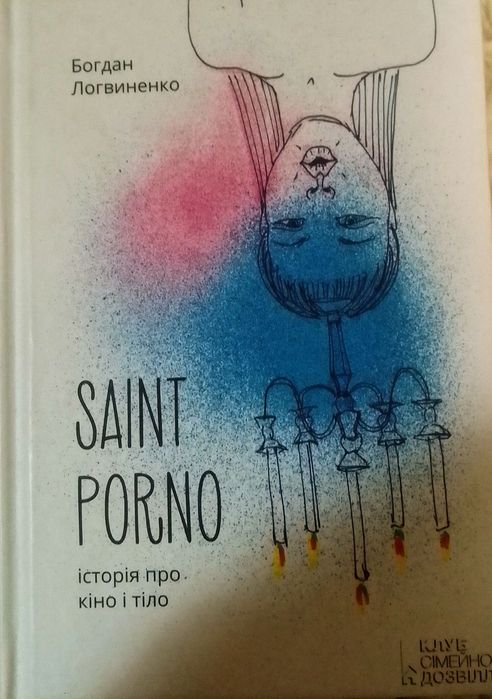 Богдан Логвиненко. Saint Porno. Історія про кіно і тіло.