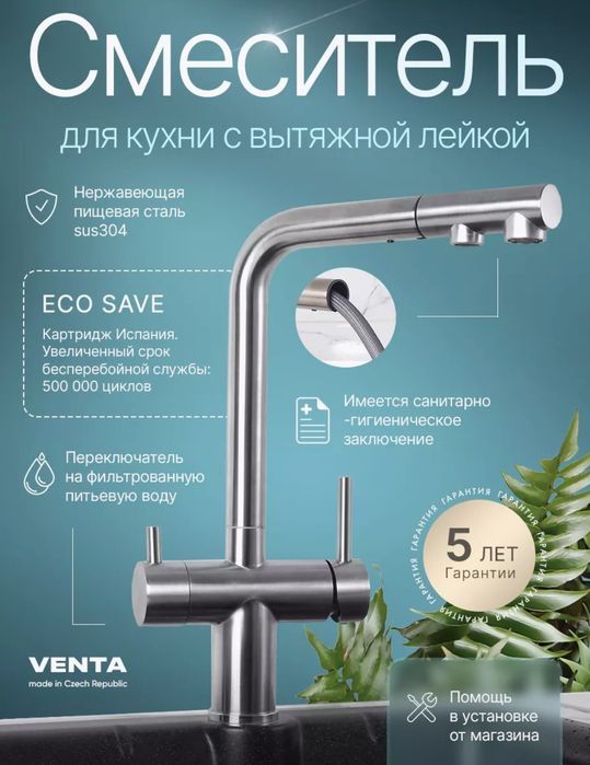 Смеситель для кухни venta под фильтр осмос (выдвижной)